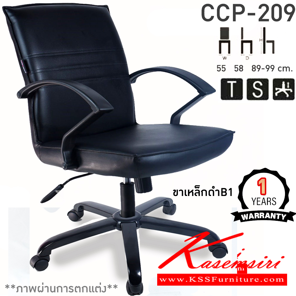 12069::CCP-209::เก้าอี้สำนักงาน CCP-209 ขนาด ก550xล580xส890-990มม. ก้อนโยก โช็คแก๊ส สวิงหลัง ขาพลาสติกตัน24นิ้ว เก้าอี้สำนักงาน คอมพลีท