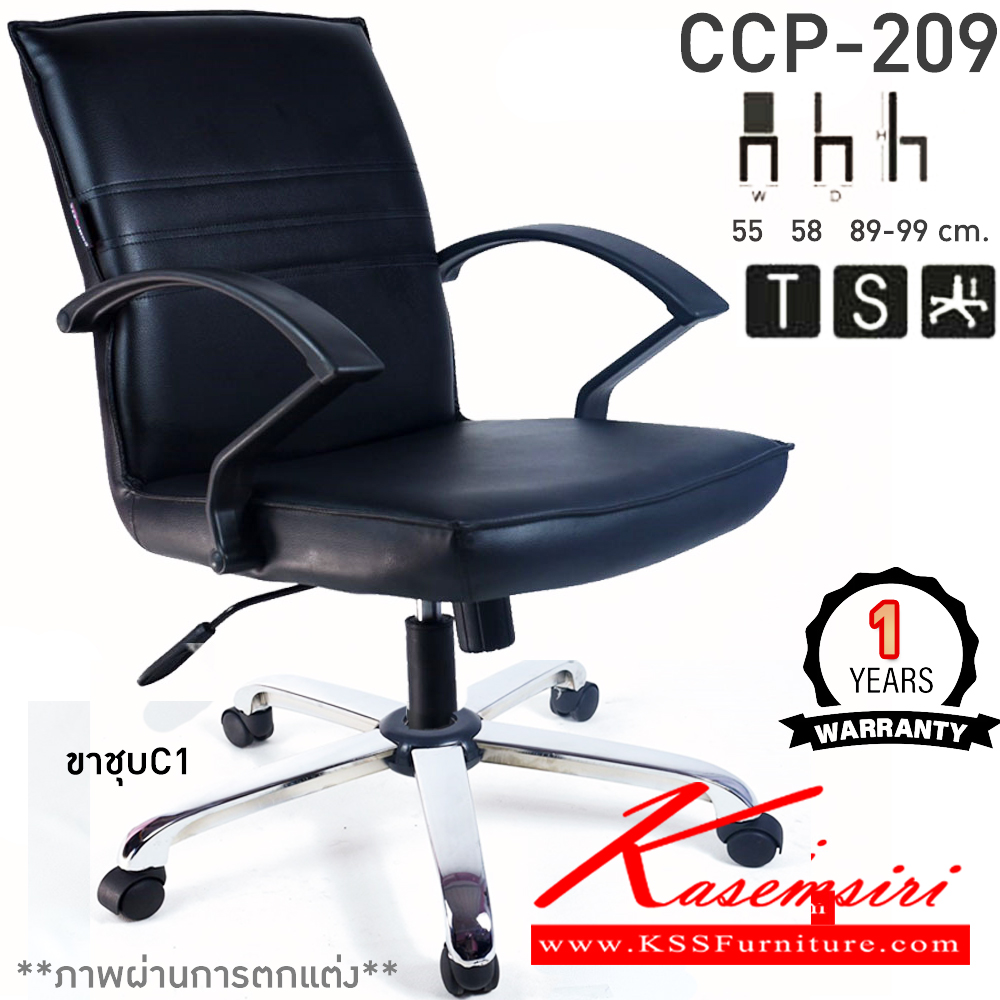 12069::CCP-209::เก้าอี้สำนักงาน CCP-209 ขนาด ก550xล580xส890-990มม. ก้อนโยก โช็คแก๊ส สวิงหลัง ขาพลาสติกตัน24นิ้ว เก้าอี้สำนักงาน คอมพลีท