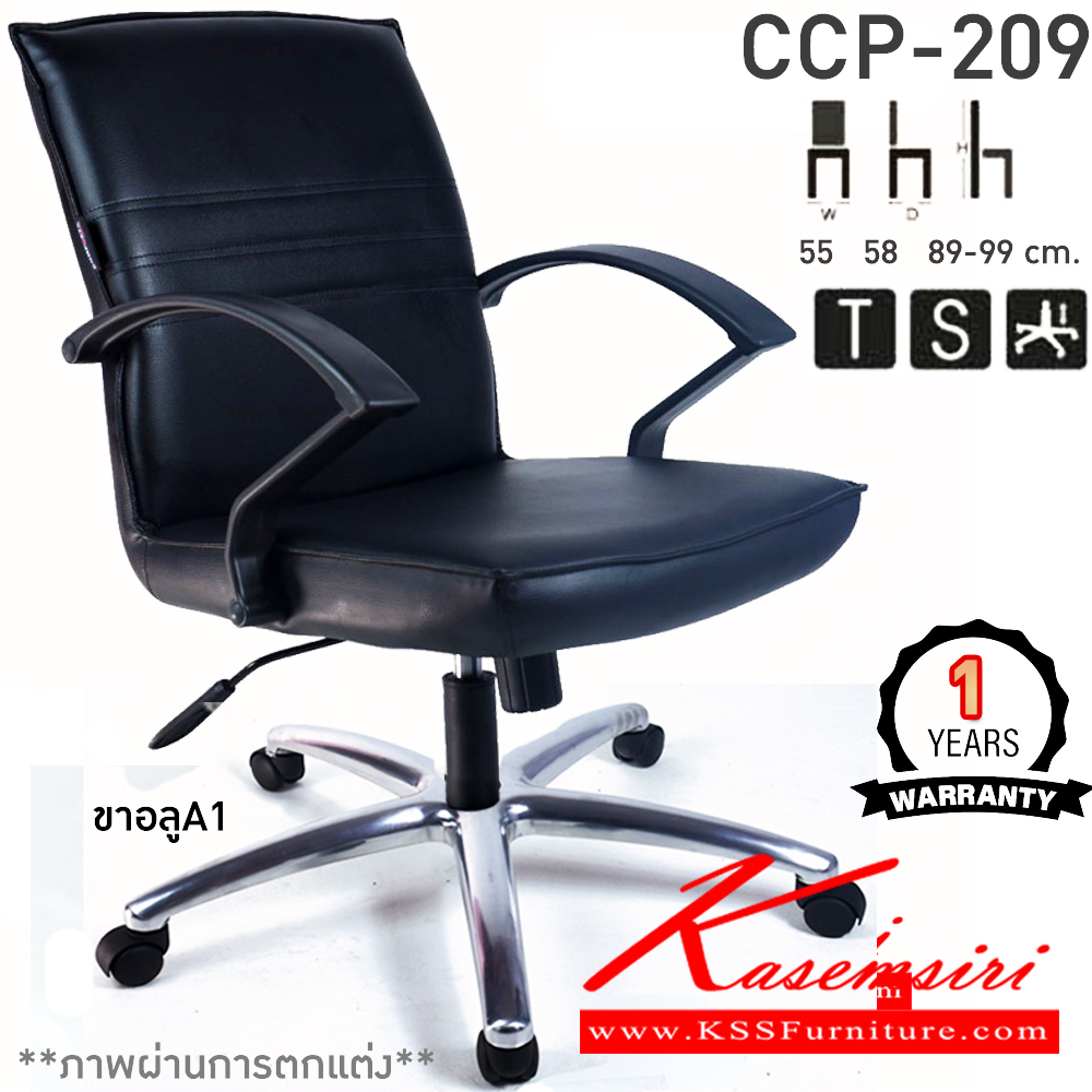 12069::CCP-209::เก้าอี้สำนักงาน CCP-209 ขนาด ก550xล580xส890-990มม. ก้อนโยก โช็คแก๊ส สวิงหลัง ขาพลาสติกตัน24นิ้ว เก้าอี้สำนักงาน คอมพลีท