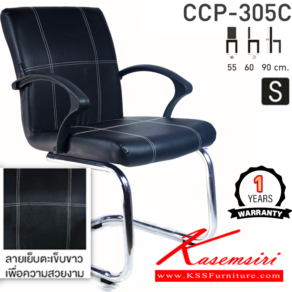 51029::CCP-305C::เก้าอี้พักคอย CCP-305C ขนาด ก550xล600xส900 มม. โครงขาตัวC ขาเหล็กพ่นดำ,ขาเหล็กชุบ สวิงหลัง เก้าอี้สำนักงาน คอมพลีท รับประกัน1ปี