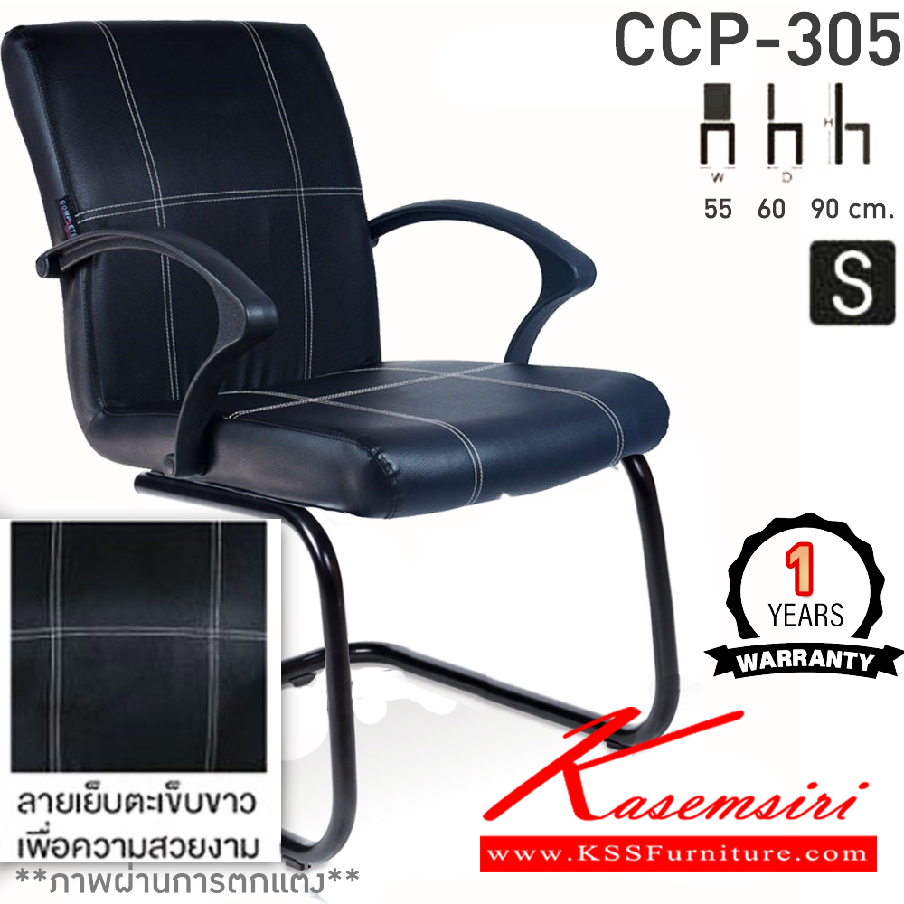 51029::CCP-305C::เก้าอี้พักคอย CCP-305C ขนาด ก550xล600xส900 มม. โครงขาตัวC ขาเหล็กพ่นดำ,ขาเหล็กชุบ สวิงหลัง เก้าอี้สำนักงาน คอมพลีท รับประกัน1ปี