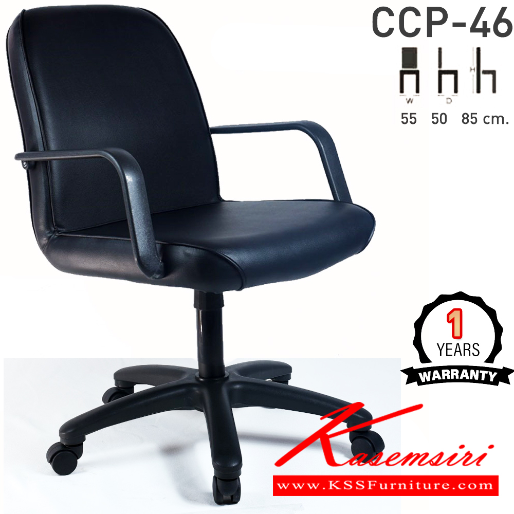 82036::CCP-46::เก้าอี้สำนักงาน CCP-46 ขนาด ก550xล500xส850-990มม. แกนหมุน ขาพลาสติกตัน22นิ้ว มีแขน เก้าอี้สำนักงาน คอมพลีท รับประกัน1ปี