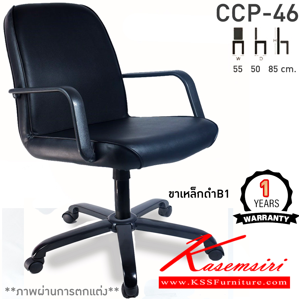 82036::CCP-46::เก้าอี้สำนักงาน CCP-46 ขนาด ก550xล500xส850-990มม. แกนหมุน ขาพลาสติกตัน22นิ้ว มีแขน เก้าอี้สำนักงาน คอมพลีท รับประกัน1ปี