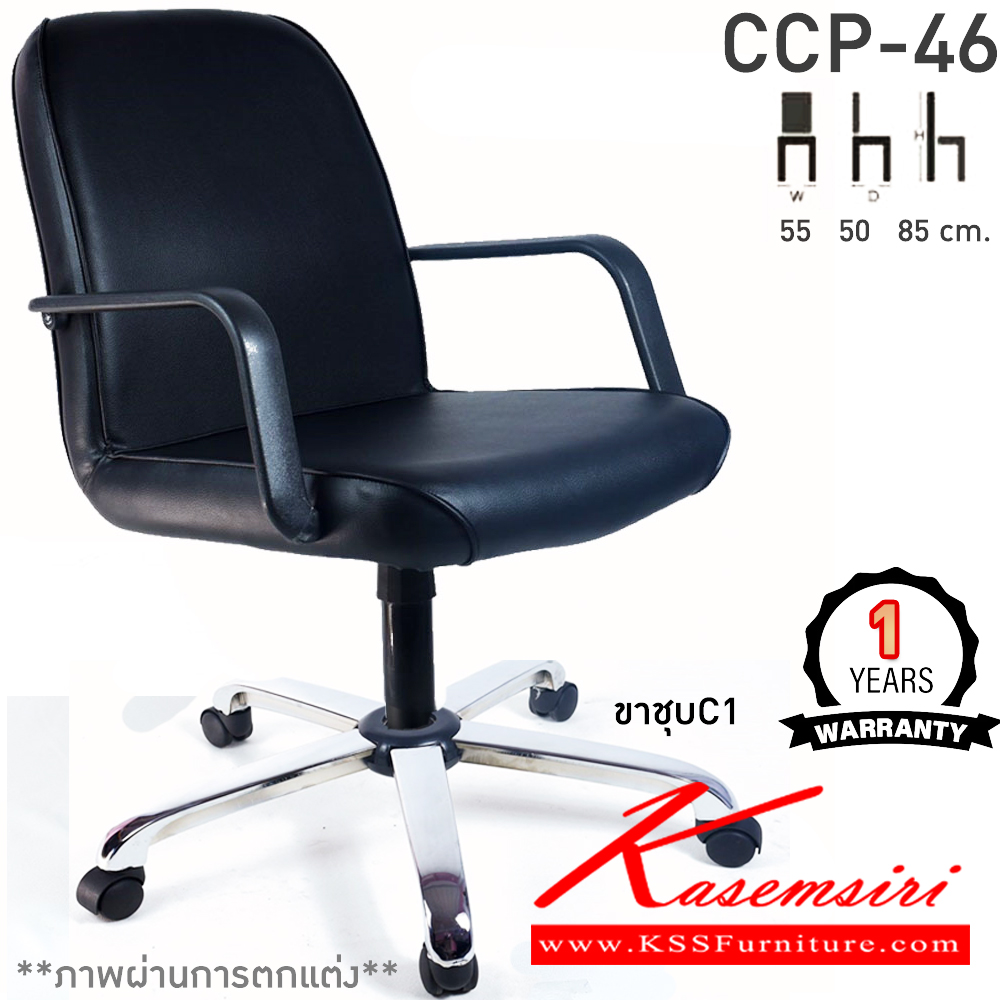 82036::CCP-46::เก้าอี้สำนักงาน CCP-46 ขนาด ก550xล500xส850-990มม. แกนหมุน ขาพลาสติกตัน22นิ้ว มีแขน เก้าอี้สำนักงาน คอมพลีท รับประกัน1ปี