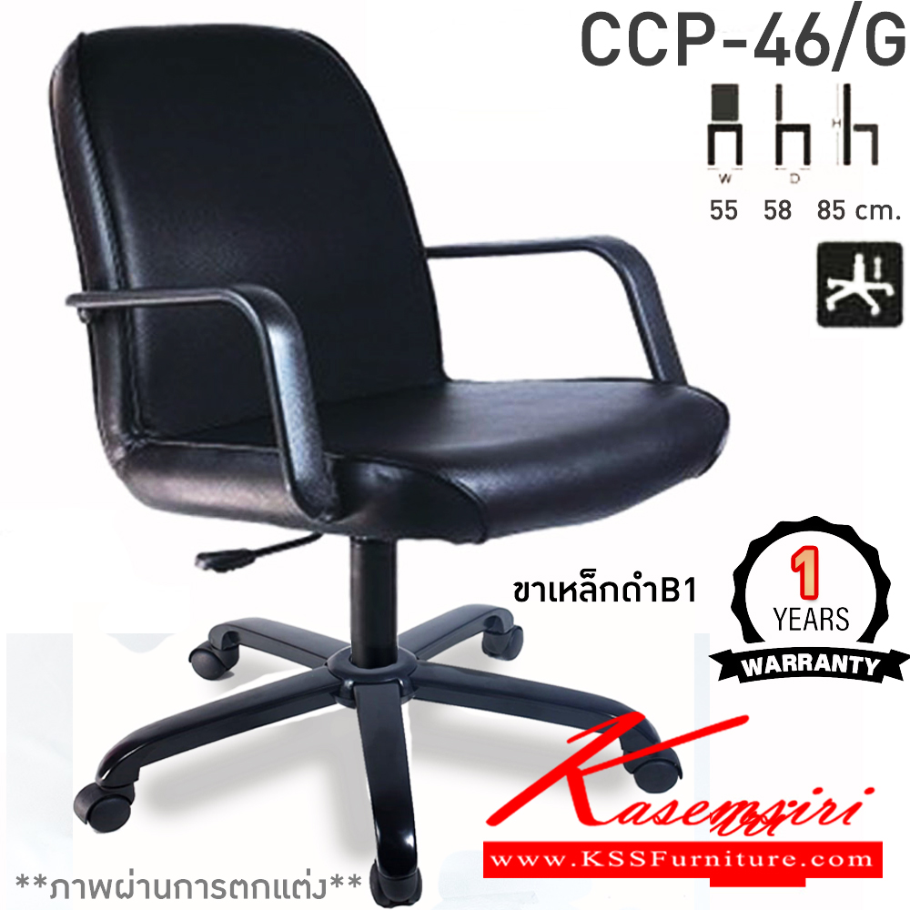 34037::CCP-46/G::เก้าอี้สำนักงาน CCP-46/G ขนาด ก550xล580xส850มม. แป้น โช็คแก๊ส ขาพลาสติก22นิ้ว มีแขน เก้าอี้สำนักงาน คอมพลีท รับประกัน1ปี