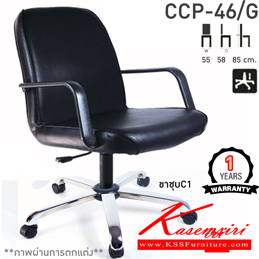 34037::CCP-46/G::เก้าอี้สำนักงาน CCP-46/G ขนาด ก550xล580xส850มม. แป้น โช็คแก๊ส ขาพลาสติก22นิ้ว มีแขน เก้าอี้สำนักงาน คอมพลีท รับประกัน1ปี