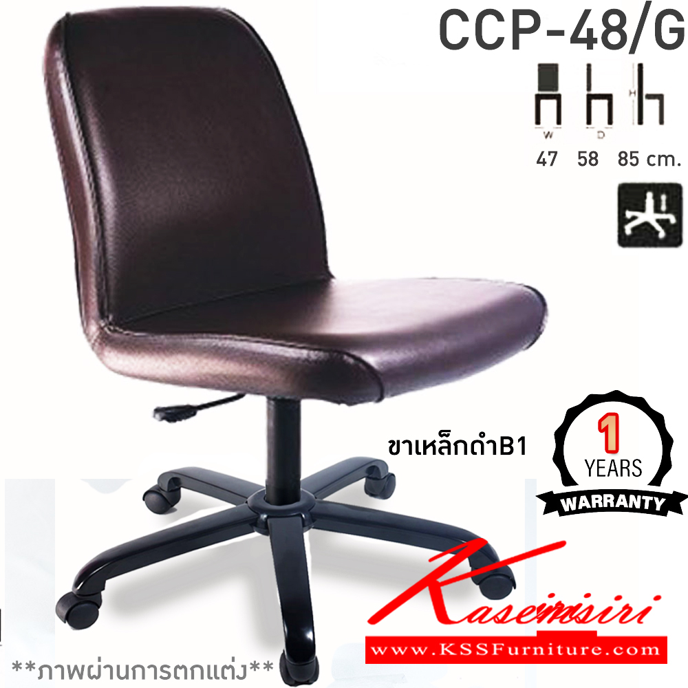 28000::CCP-48/G::เก้าอี้สำนักงาน CCP-48/G ขนาด ก470xล580xส850มม. แป้น โช็คแก๊ส ขาพลาสติกตัน22นิ้ว ไม่มีแขน เก้าอี้สำนักงาน คอมพลีท รับประกัน1ปี