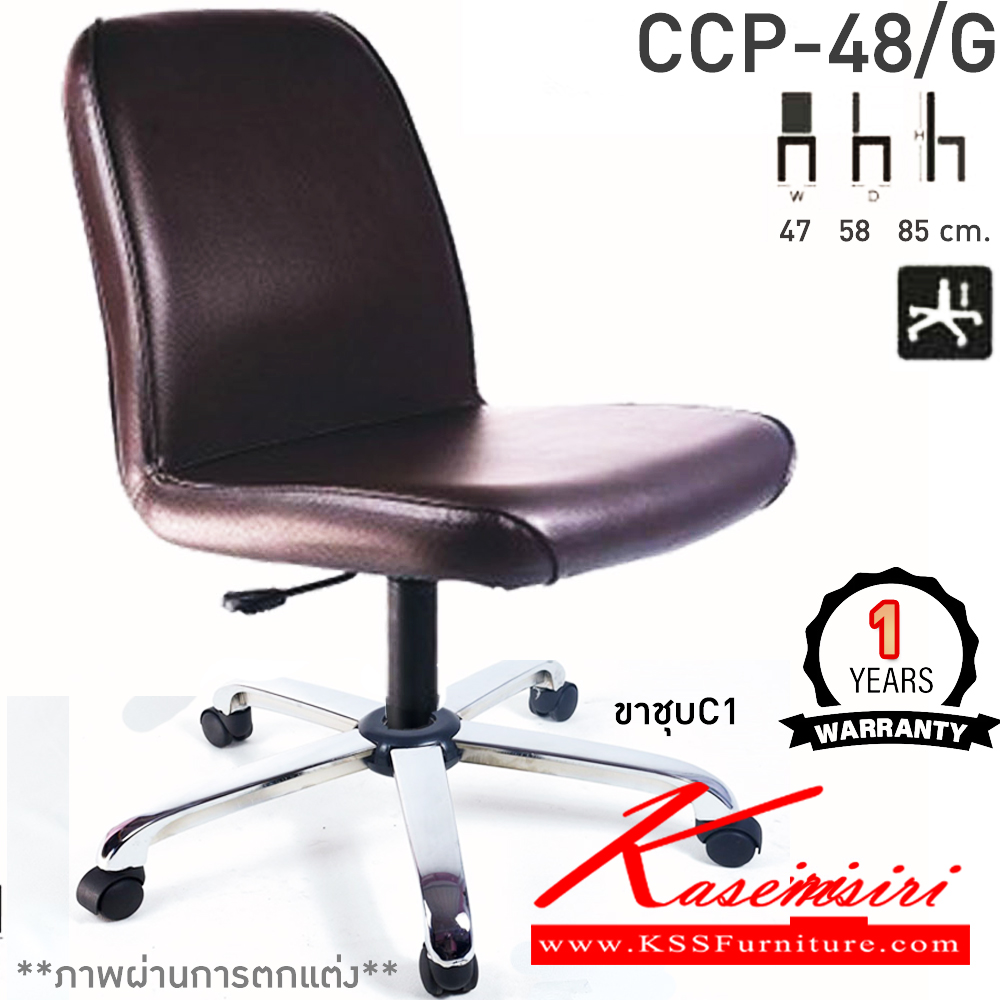 28000::CCP-48/G::เก้าอี้สำนักงาน CCP-48/G ขนาด ก470xล580xส850มม. แป้น โช็คแก๊ส ขาพลาสติกตัน22นิ้ว ไม่มีแขน เก้าอี้สำนักงาน คอมพลีท รับประกัน1ปี