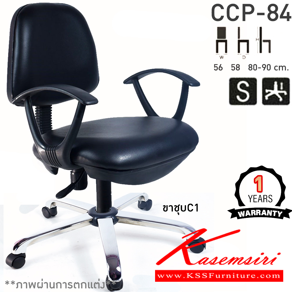 48038::CCP-84::เก้าอี้สำนักงาน CCP-84 ขนาด ก560xล580xส800-900มม. ที่นั่งหลังพลาสติก โช็คแก๊ส ขางพลาสติกตัน22นิ้ว มีแขน เก้าอี้สำนักงาน คอมพลีท รับประกัน1ปี