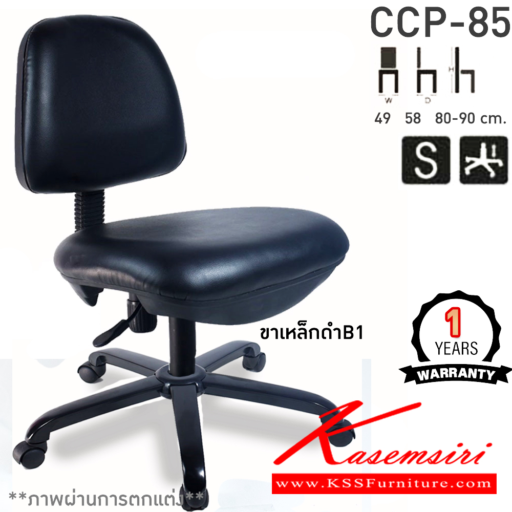 58065::CCP-85::เก้าอี้สำนักงาน CCP-85 ขนาด ก560xล580xส890-900มม. ที่นั่งหลังพลาสติก โช็คแก๊ส ขาพลาสติก22นิ้ว ไม่มีแขน เก้าอี้สำนักงาน คอมพลีท รับประกัน1ปี