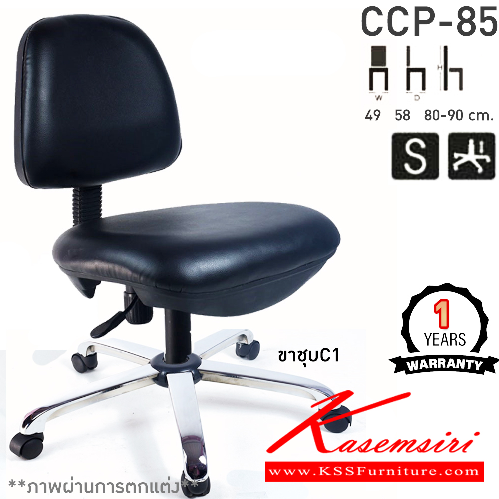 58065::CCP-85::เก้าอี้สำนักงาน CCP-85 ขนาด ก560xล580xส890-900มม. ที่นั่งหลังพลาสติก โช็คแก๊ส ขาพลาสติก22นิ้ว ไม่มีแขน เก้าอี้สำนักงาน คอมพลีท รับประกัน1ปี