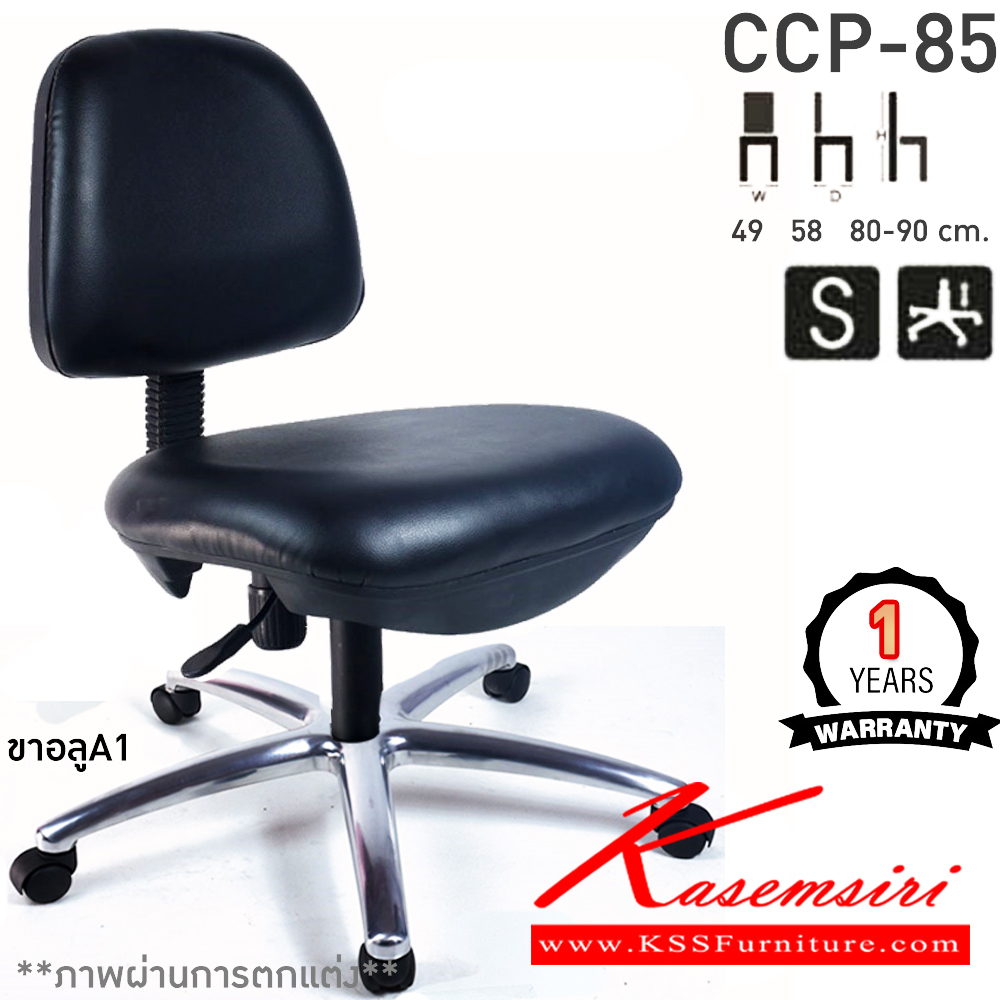 58065::CCP-85::เก้าอี้สำนักงาน CCP-85 ขนาด ก560xล580xส890-900มม. ที่นั่งหลังพลาสติก โช็คแก๊ส ขาพลาสติก22นิ้ว ไม่มีแขน เก้าอี้สำนักงาน คอมพลีท รับประกัน1ปี