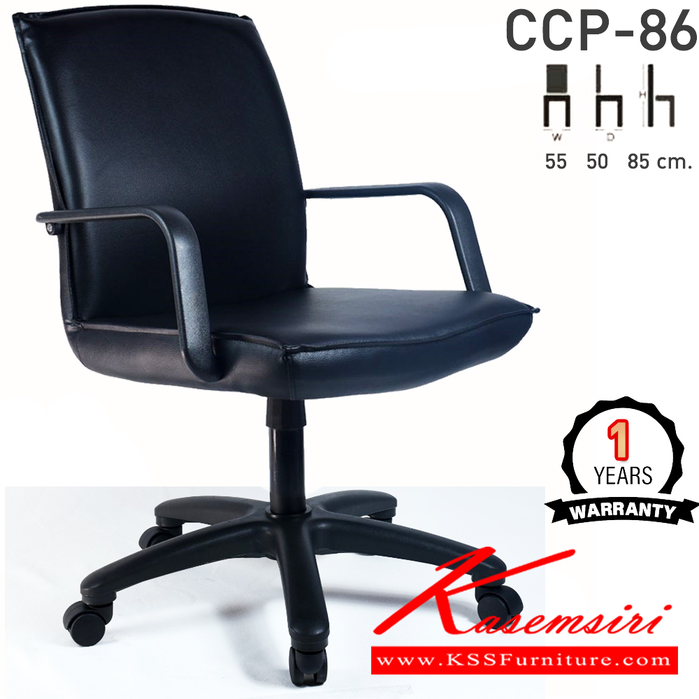 92000::CCP-86::เก้าอี้สำนักงาน CCP-86 ขนาด ก550xล500xส850มม. แกนหมุน ขาพลาสติกตัน22นิ้ว มีแขน เก้าอี้สำนักงาน คอมพลีท รับประกัน1ปี