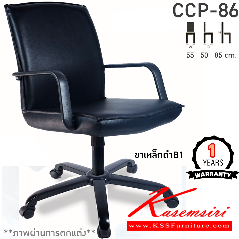 10066::CCP-86::เก้าอี้สำนักงาน CCP-86 ขนาด ก550xล500xส850มม. แกนหมุน ขาพลาสติกตัน22นิ้ว มีแขน เก้าอี้สำนักงาน คอมพลีท รับประกัน1ปี