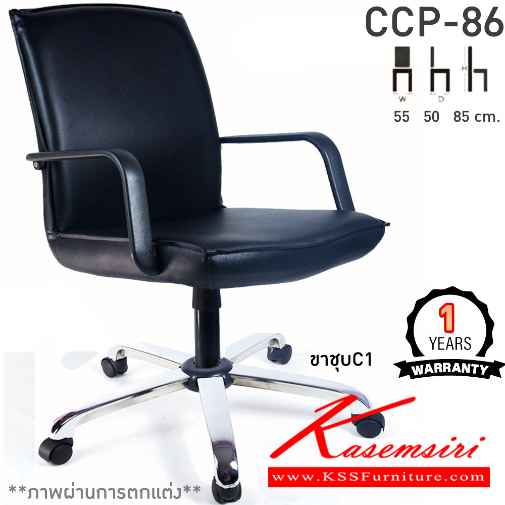 92000::CCP-86::เก้าอี้สำนักงาน CCP-86 ขนาด ก550xล500xส850มม. แกนหมุน ขาพลาสติกตัน22นิ้ว มีแขน เก้าอี้สำนักงาน คอมพลีท รับประกัน1ปี