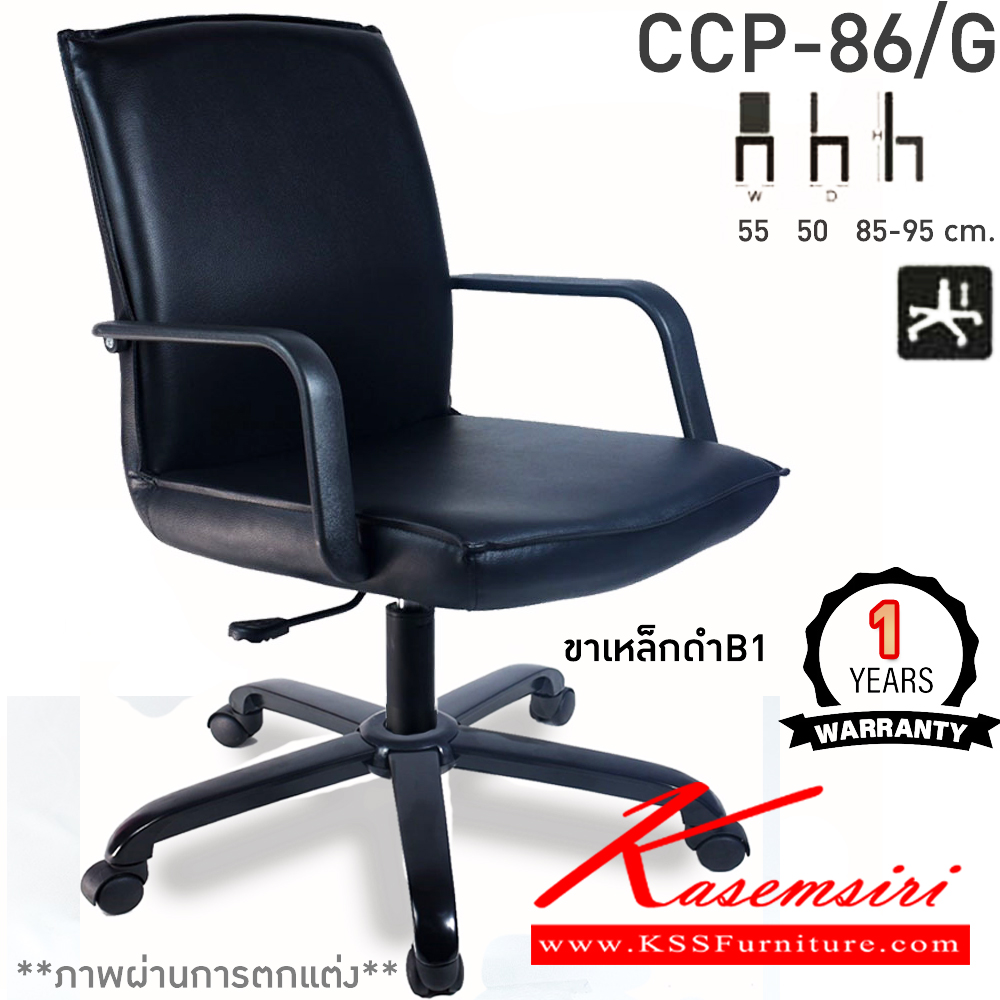 13041::CCP-86/G::เก้าอี้สำนักงาน CCP-86/G ขนาด ก550xล500xส850-950มม. แป้น โช็คแก๊ส ขาพลาสติกตัน22นิ้ว มีแขน เก้าอี้สำนักงาน คอมพลีท รับประกัน1ปี