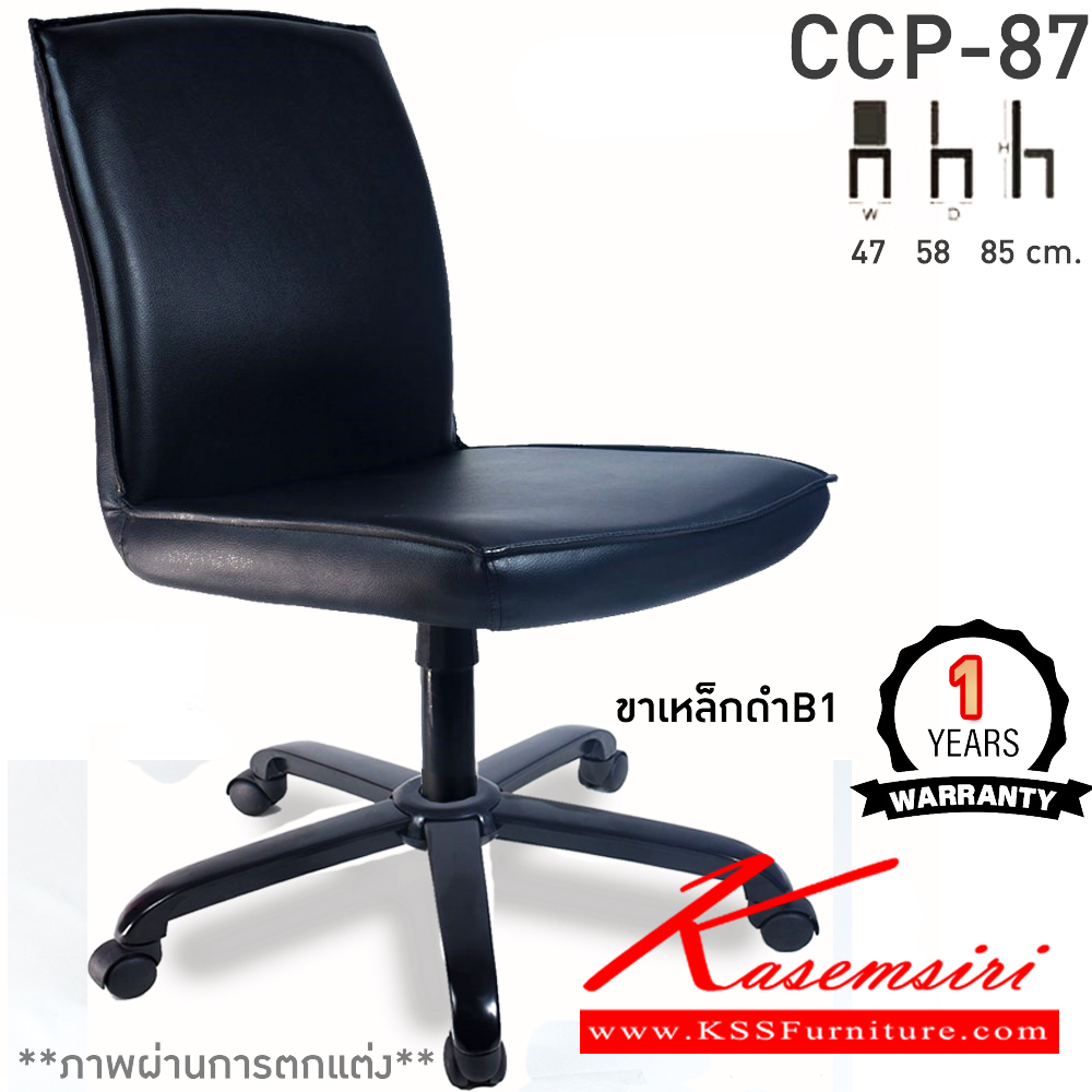 35043::CCP-87::เก้าอี้สำนักงาน CCP-87 ขนาด ก470xล580xส850มม. แกนหมุน ขาพลาสติกตัน22นิ้ว ไม่มีแขน เก้าอี้สำนักงาน คอมพลีท รับประกัน1ปี