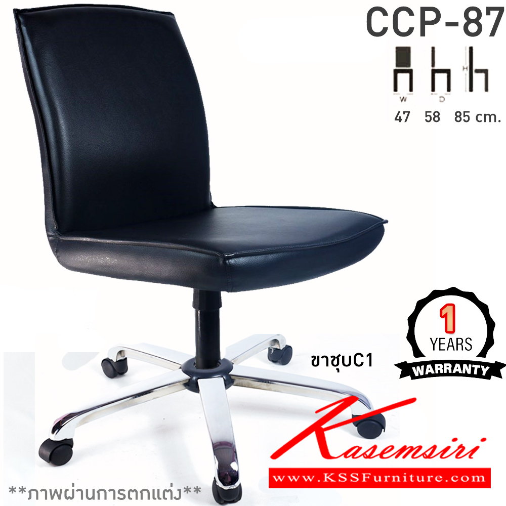 35043::CCP-87::เก้าอี้สำนักงาน CCP-87 ขนาด ก470xล580xส850มม. แกนหมุน ขาพลาสติกตัน22นิ้ว ไม่มีแขน เก้าอี้สำนักงาน คอมพลีท รับประกัน1ปี