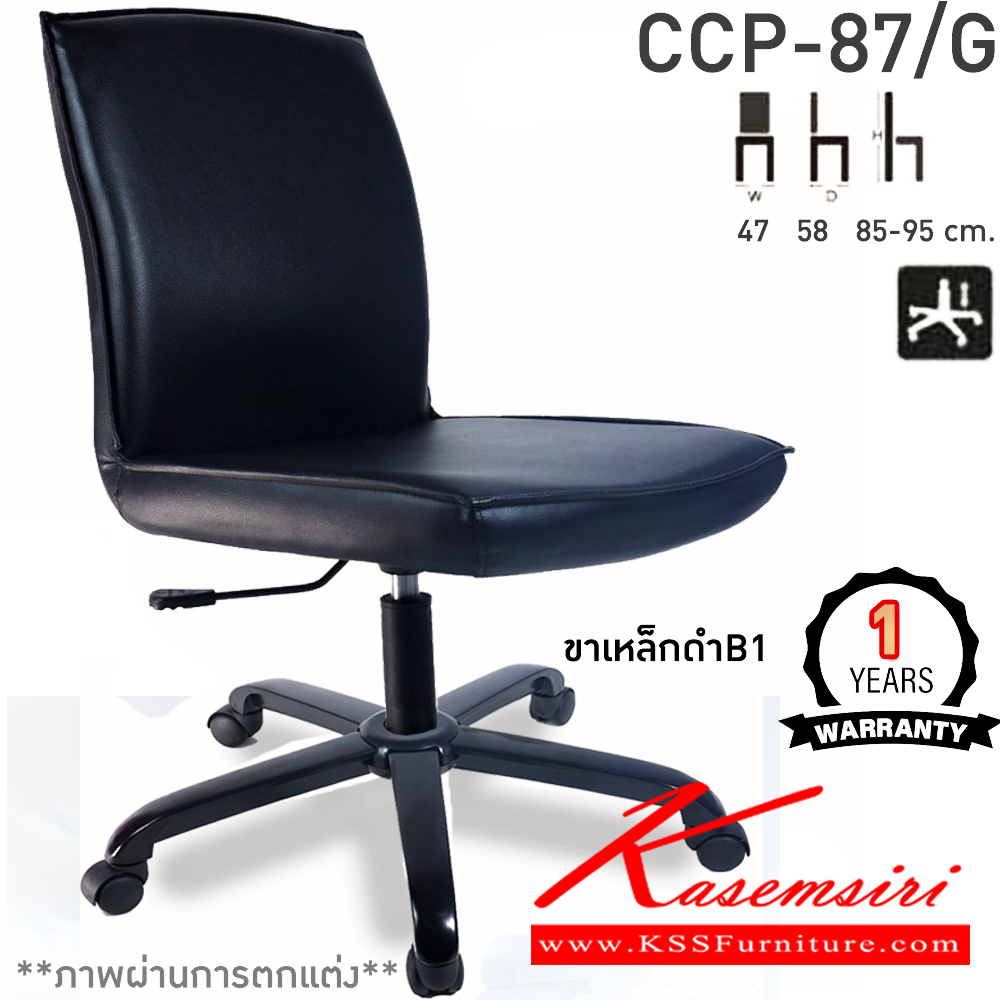 02062::CCP-87/G::เก้าอี้สำนักงาน CCP-87/G ขนาด ก470xล580xส850-950มม. แป้น โช็คแก๊ส ขาพลาสติกตัน22นิ้ว ไม่มีแขน เก้าอี้สำนักงาน คอมพลีท รับประกัน1ปี