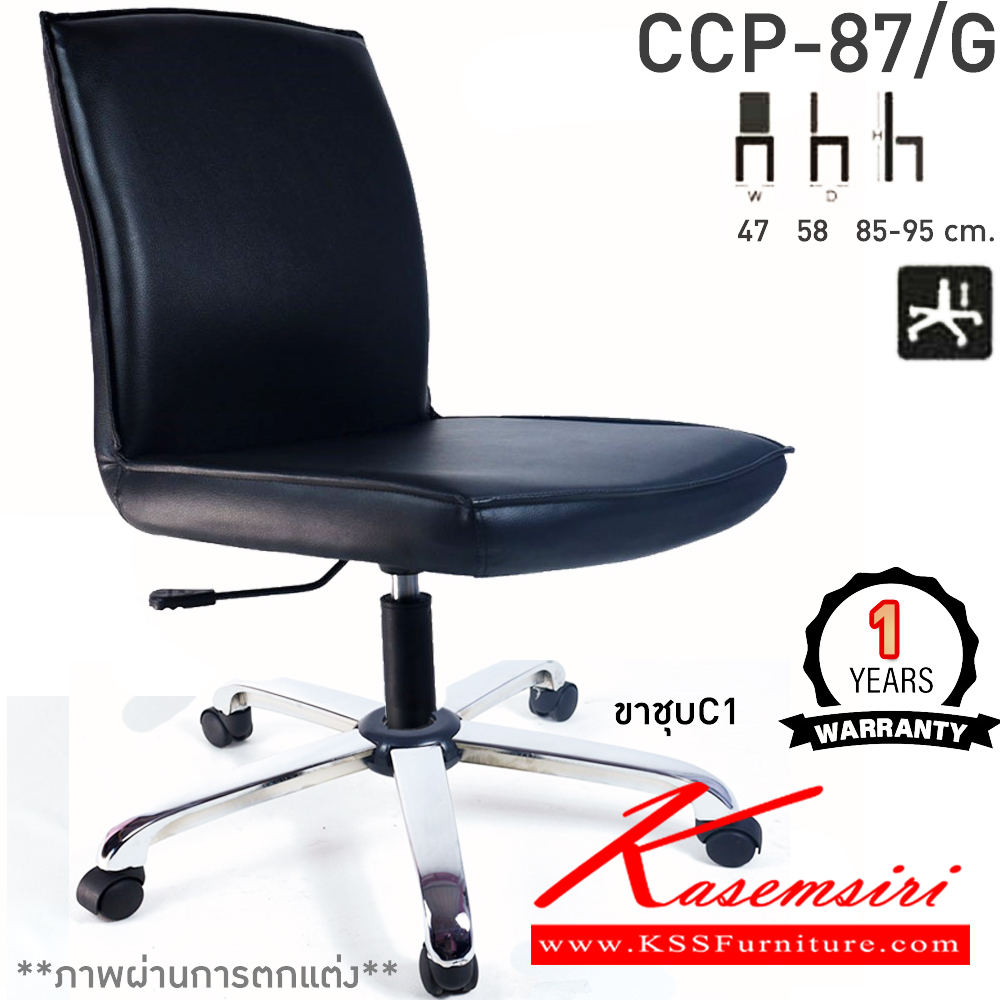 02062::CCP-87/G::เก้าอี้สำนักงาน CCP-87/G ขนาด ก470xล580xส850-950มม. แป้น โช็คแก๊ส ขาพลาสติกตัน22นิ้ว ไม่มีแขน เก้าอี้สำนักงาน คอมพลีท รับประกัน1ปี