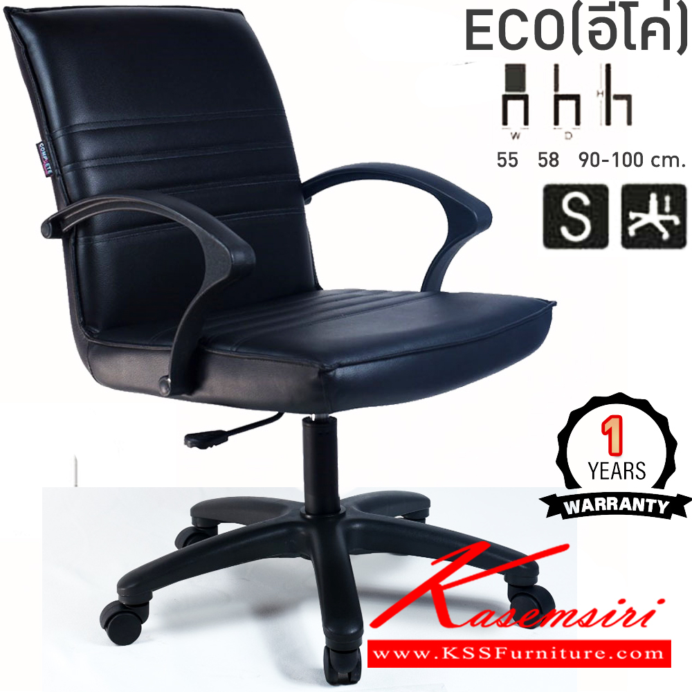 39062::ECO(อีโค่)::เก้าอี้สำนักงาน ECO อีโค่ ขนาด ก550xล580xส900-1000มม. แป้น โช็คแก๊ส สวิงหลัง ขาพลาสติก24นิ้ว เก้าอี้สำนักงาน คอมพลีท รับประกัน1ปี