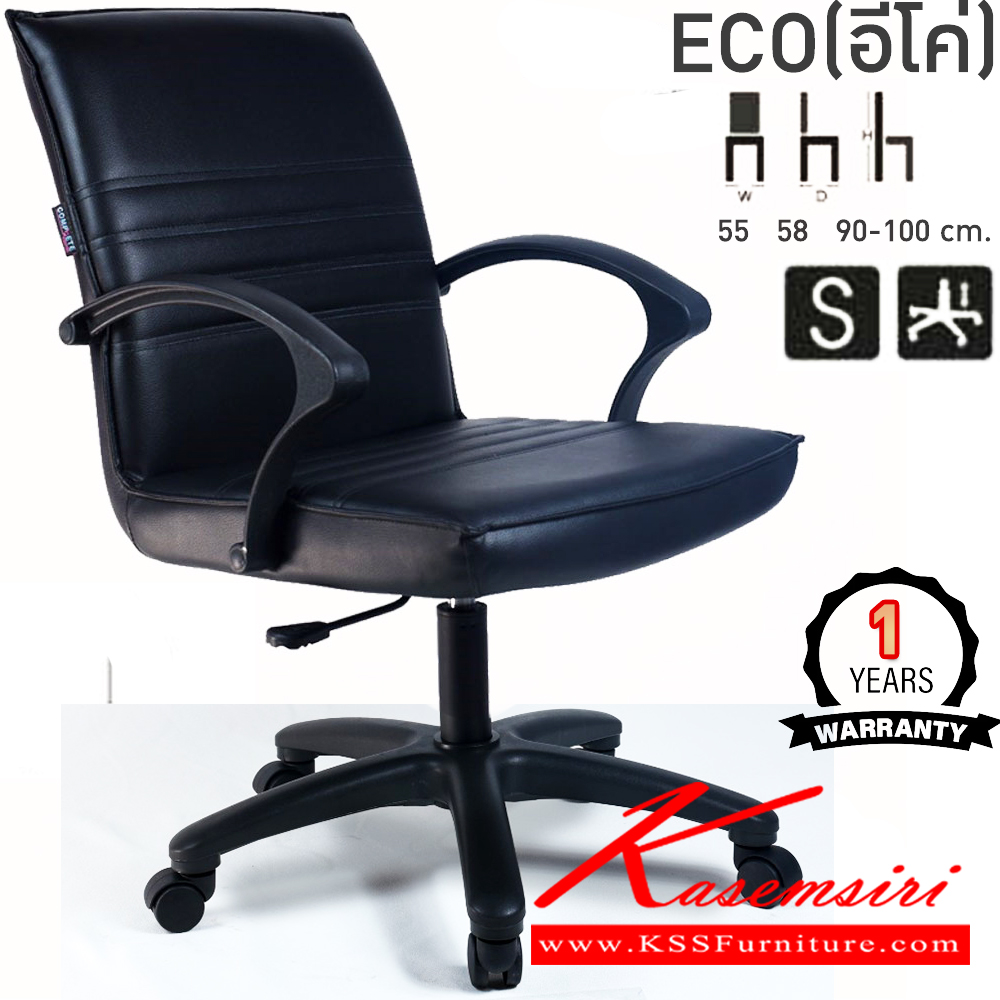 80028::ECO(อีโค่)::เก้าอี้สำนักงาน ECO อีโค่ ขนาด ก550xล580xส900-1000มม. แป้น โช็คแก๊ส สวิงหลัง ขาพลาสติก24นิ้ว เก้าอี้สำนักงาน คอมพลีท รับประกัน1ปี