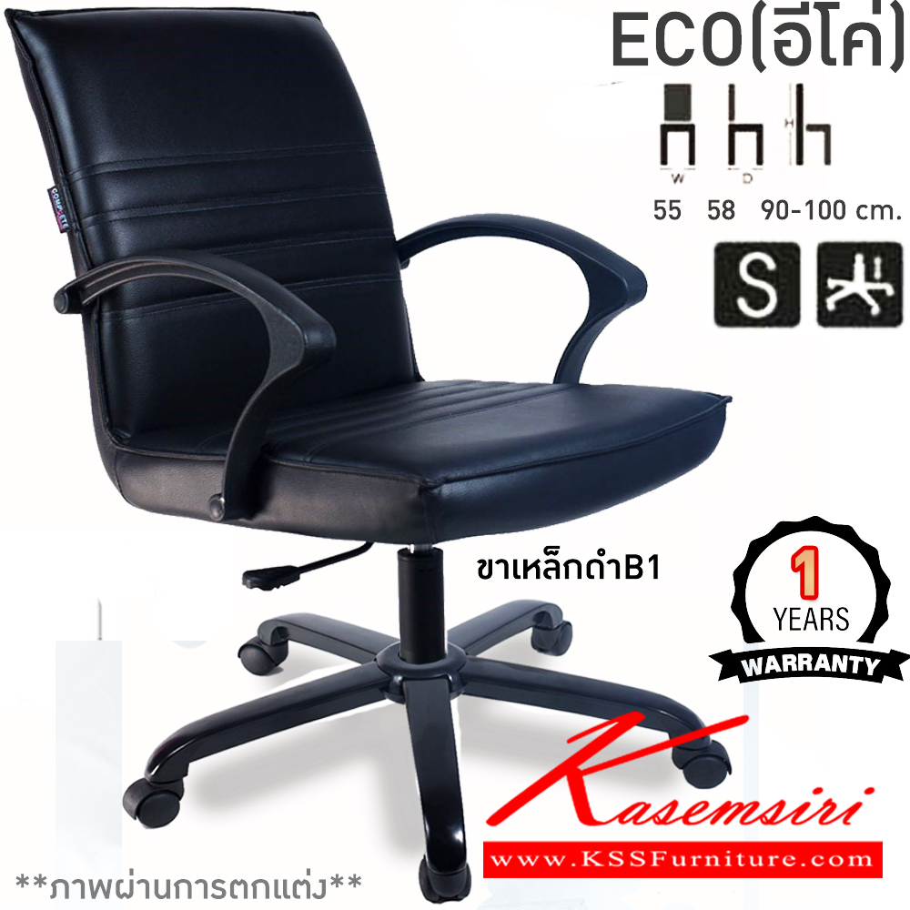 39062::ECO(อีโค่)::เก้าอี้สำนักงาน ECO อีโค่ ขนาด ก550xล580xส900-1000มม. แป้น โช็คแก๊ส สวิงหลัง ขาพลาสติก24นิ้ว เก้าอี้สำนักงาน คอมพลีท รับประกัน1ปี