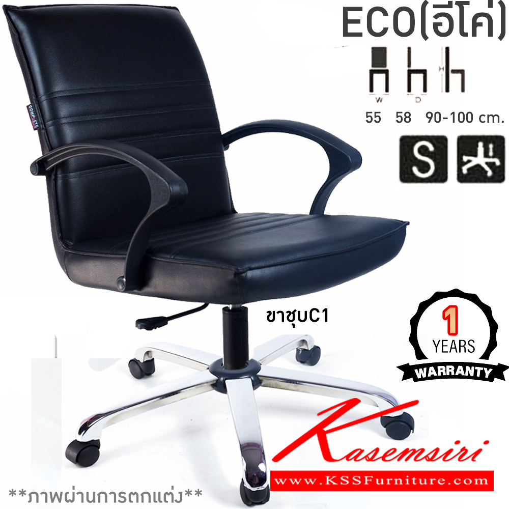 80028::ECO(อีโค่)::เก้าอี้สำนักงาน ECO อีโค่ ขนาด ก550xล580xส900-1000มม. แป้น โช็คแก๊ส สวิงหลัง ขาพลาสติก24นิ้ว เก้าอี้สำนักงาน คอมพลีท รับประกัน1ปี