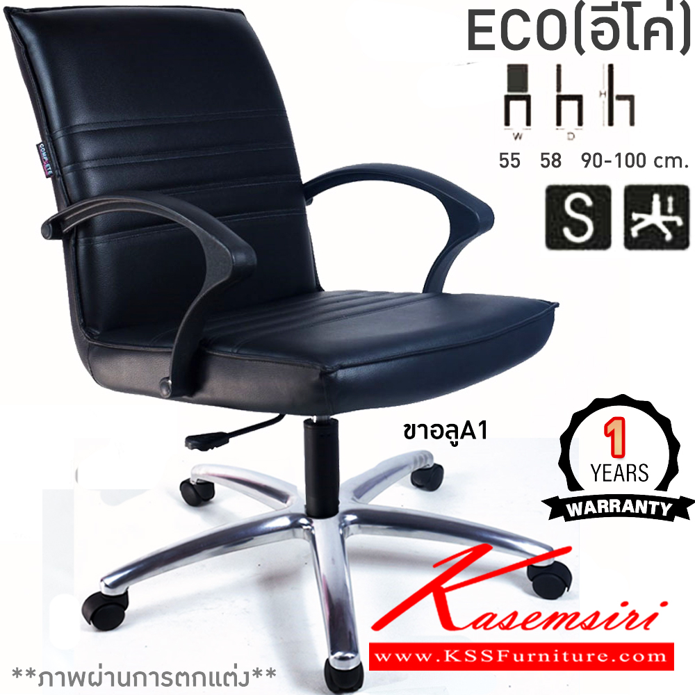 39062::ECO(อีโค่)::เก้าอี้สำนักงาน ECO อีโค่ ขนาด ก550xล580xส900-1000มม. แป้น โช็คแก๊ส สวิงหลัง ขาพลาสติก24นิ้ว เก้าอี้สำนักงาน คอมพลีท รับประกัน1ปี