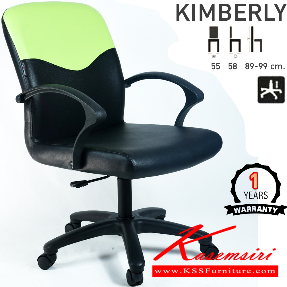 97017::KIMBERLY::เก้าอี้สำนักงาน KIMBERLY คิมเบอร์ลี่ ขนาด ก550xล580xส890-990มม. แป้น โช็คแก๊ส ขาพลาสติกตัน24นิ้ว รับประกัน1ปี คอมพลีท เก้าอี้สำนักงาน