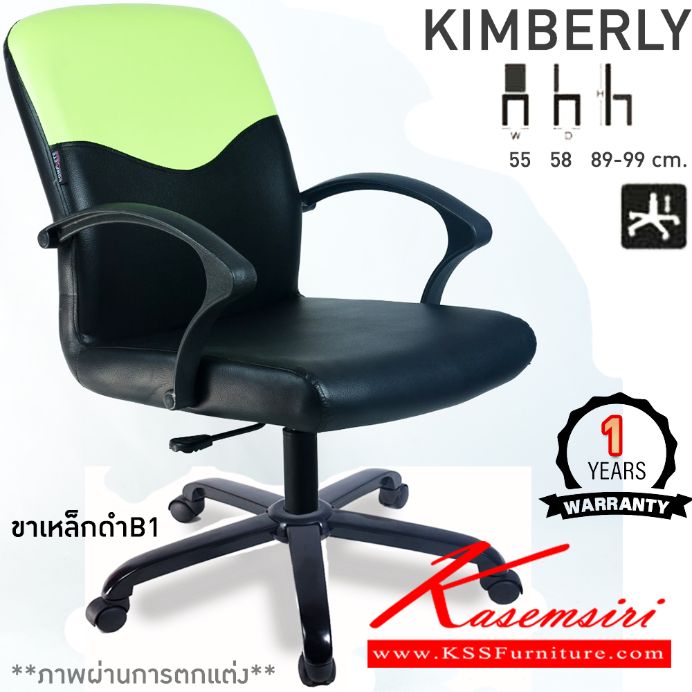 97017::KIMBERLY::เก้าอี้สำนักงาน KIMBERLY คิมเบอร์ลี่ ขนาด ก550xล580xส890-990มม. แป้น โช็คแก๊ส ขาพลาสติกตัน24นิ้ว รับประกัน1ปี คอมพลีท เก้าอี้สำนักงาน