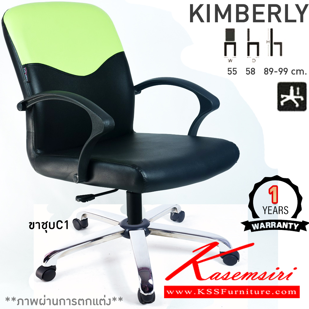 97017::KIMBERLY::เก้าอี้สำนักงาน KIMBERLY คิมเบอร์ลี่ ขนาด ก550xล580xส890-990มม. แป้น โช็คแก๊ส ขาพลาสติกตัน24นิ้ว รับประกัน1ปี คอมพลีท เก้าอี้สำนักงาน