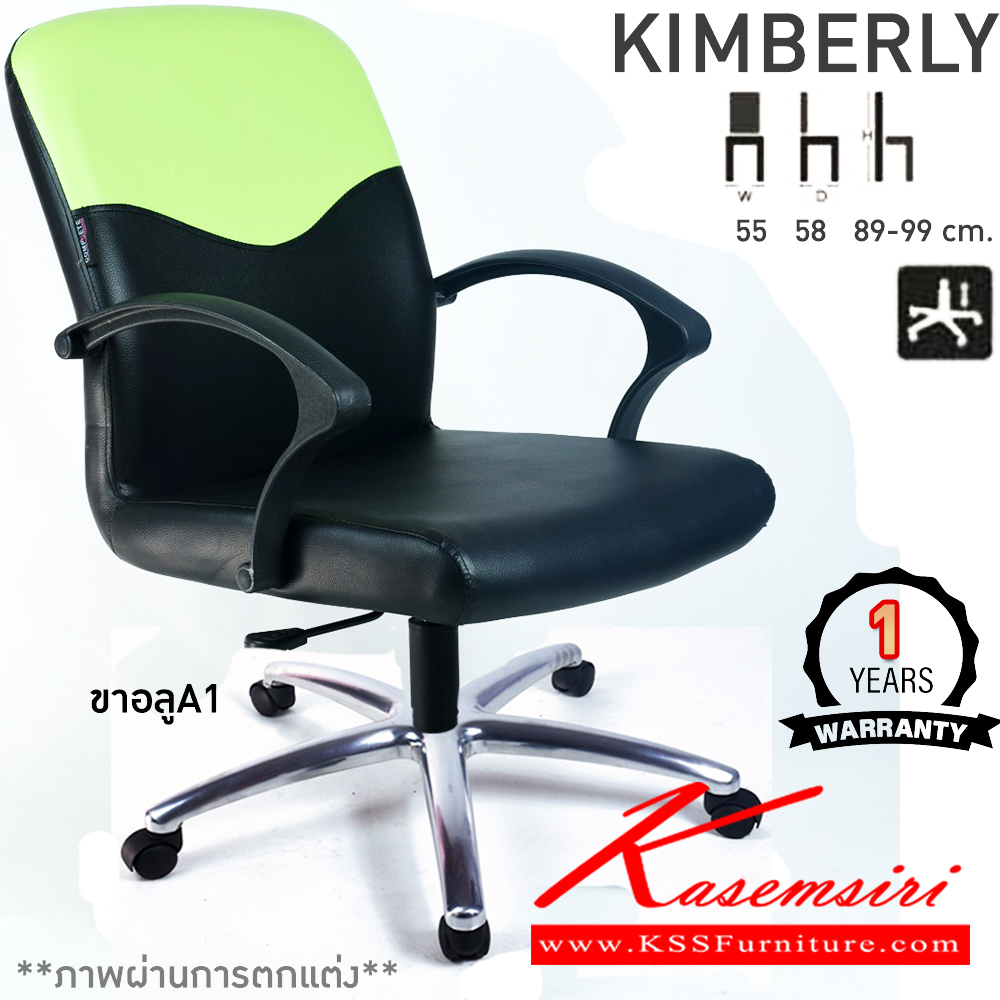 97017::KIMBERLY::เก้าอี้สำนักงาน KIMBERLY คิมเบอร์ลี่ ขนาด ก550xล580xส890-990มม. แป้น โช็คแก๊ส ขาพลาสติกตัน24นิ้ว รับประกัน1ปี คอมพลีท เก้าอี้สำนักงาน