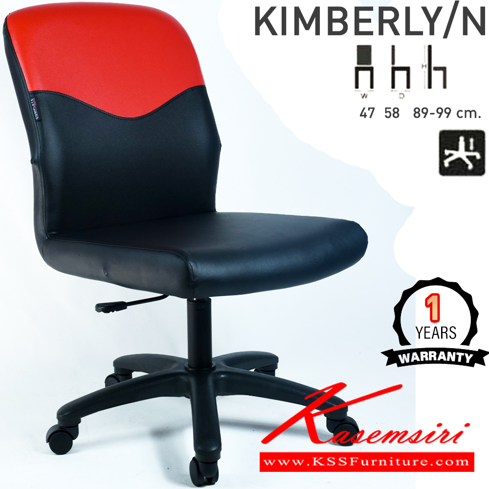 18058::KIMBERLY/N::เก้าอี้สำนักงาน KIMBERLY/N  คิมเบอร์ลี่/เอ็น ขนาด ก470xล580xส890-990มม. แป้น โช๊คแก๊ส ขาพลาสติกตัน24นิ้ว ไม่มีแขน เก้าอี้สำนักงาน คอมพลีท รับประกัน1ปี