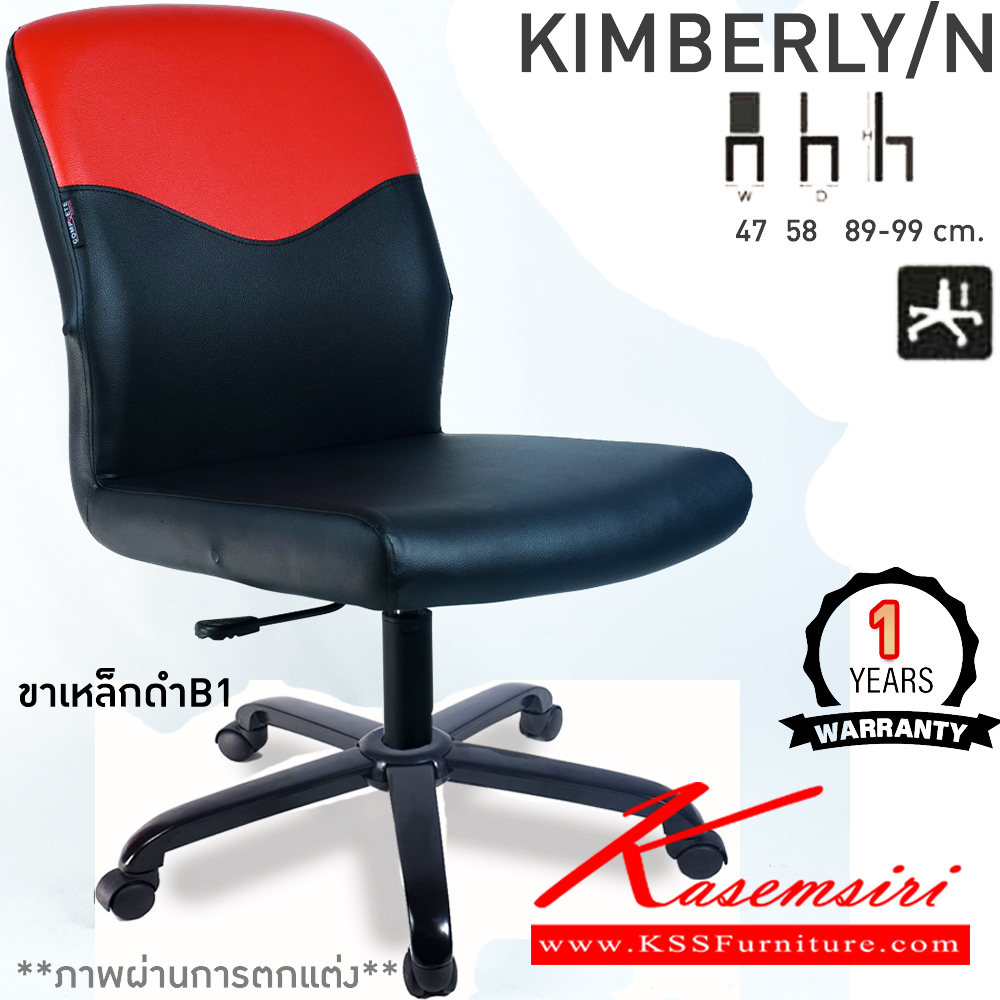 18058::KIMBERLY/N::เก้าอี้สำนักงาน KIMBERLY/N  คิมเบอร์ลี่/เอ็น ขนาด ก470xล580xส890-990มม. แป้น โช๊คแก๊ส ขาพลาสติกตัน24นิ้ว ไม่มีแขน เก้าอี้สำนักงาน คอมพลีท รับประกัน1ปี