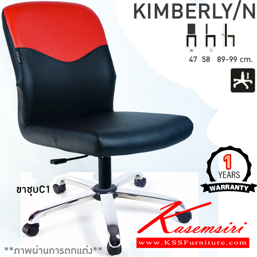 18058::KIMBERLY/N::เก้าอี้สำนักงาน KIMBERLY/N  คิมเบอร์ลี่/เอ็น ขนาด ก470xล580xส890-990มม. แป้น โช๊คแก๊ส ขาพลาสติกตัน24นิ้ว ไม่มีแขน เก้าอี้สำนักงาน คอมพลีท รับประกัน1ปี