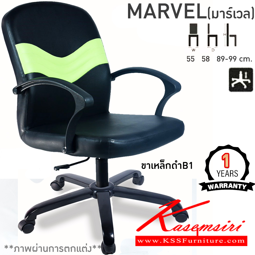 61042::MARVEL::เก้าอี้สำนักงาน MARVEL(มาร์เวล) ขนาด ก550xล580xส890-990มม. ก้อนโยก โช็คแก๊ส สวิงหลัง ขาพลาสติกตัน24นิ้ว เก้าอี้สำนักงาน คอมพลีท รับประกัน1ปี