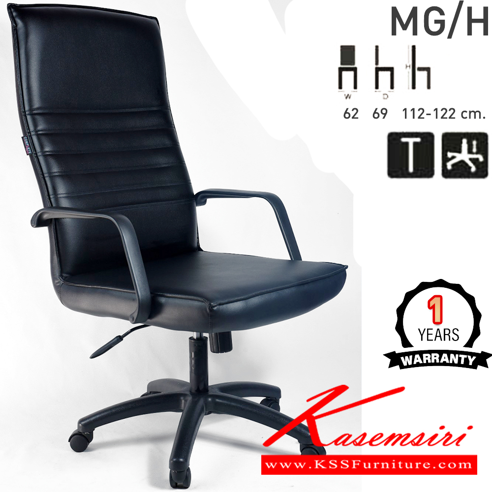 21073::MG/H::เก้าอี้สำนักงานพนักพิงสูง MG/H ขนาด ก620xล690xส1120-1220มม. ก้อนโยกใหญ่ ปรับสูง-ต่ำด้วย โช๊คแก๊ส แขนPUฉีดขึ้นรูป ขาพลาสติกตัน26นิ้วคอมพลีท เก้าอี้สำนักงาน รับประกัน1ปี