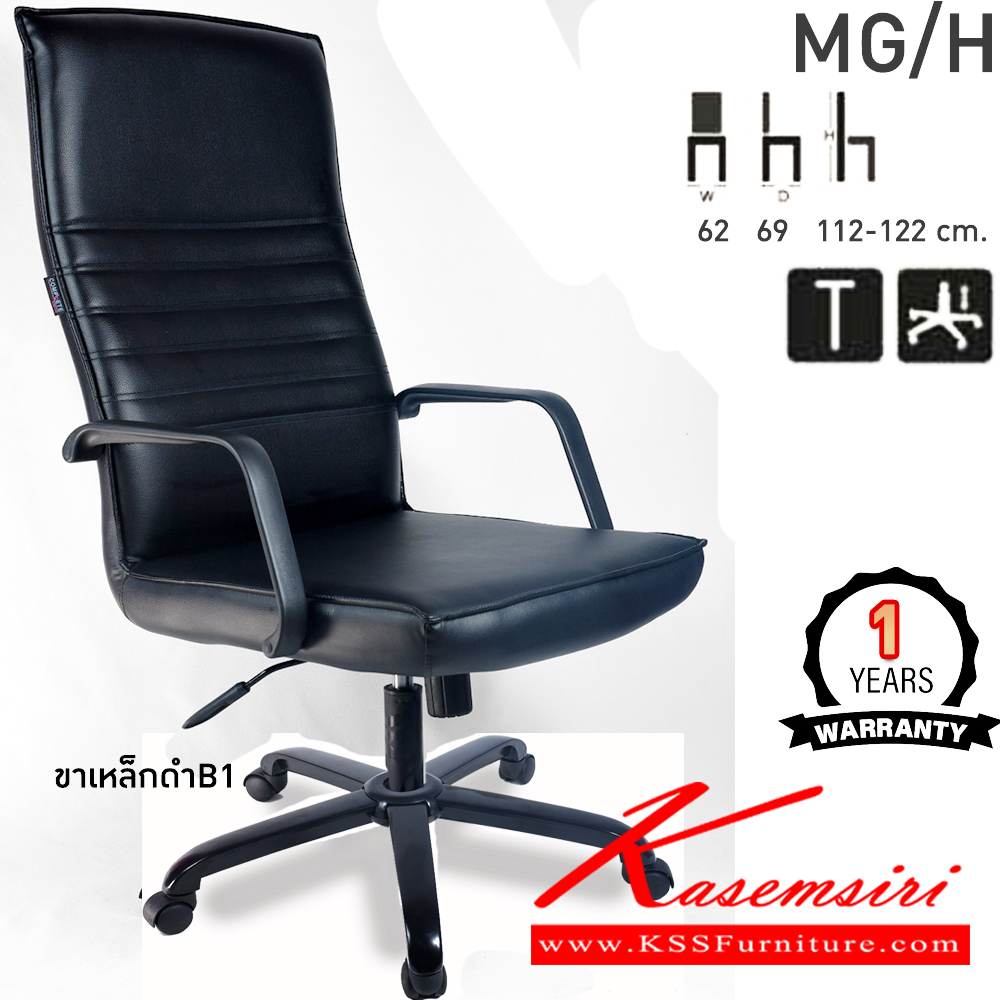 21073::MG/H::เก้าอี้สำนักงานพนักพิงสูง MG/H ขนาด ก620xล690xส1120-1220มม. ก้อนโยกใหญ่ ปรับสูง-ต่ำด้วย โช๊คแก๊ส แขนPUฉีดขึ้นรูป ขาพลาสติกตัน26นิ้วคอมพลีท เก้าอี้สำนักงาน รับประกัน1ปี