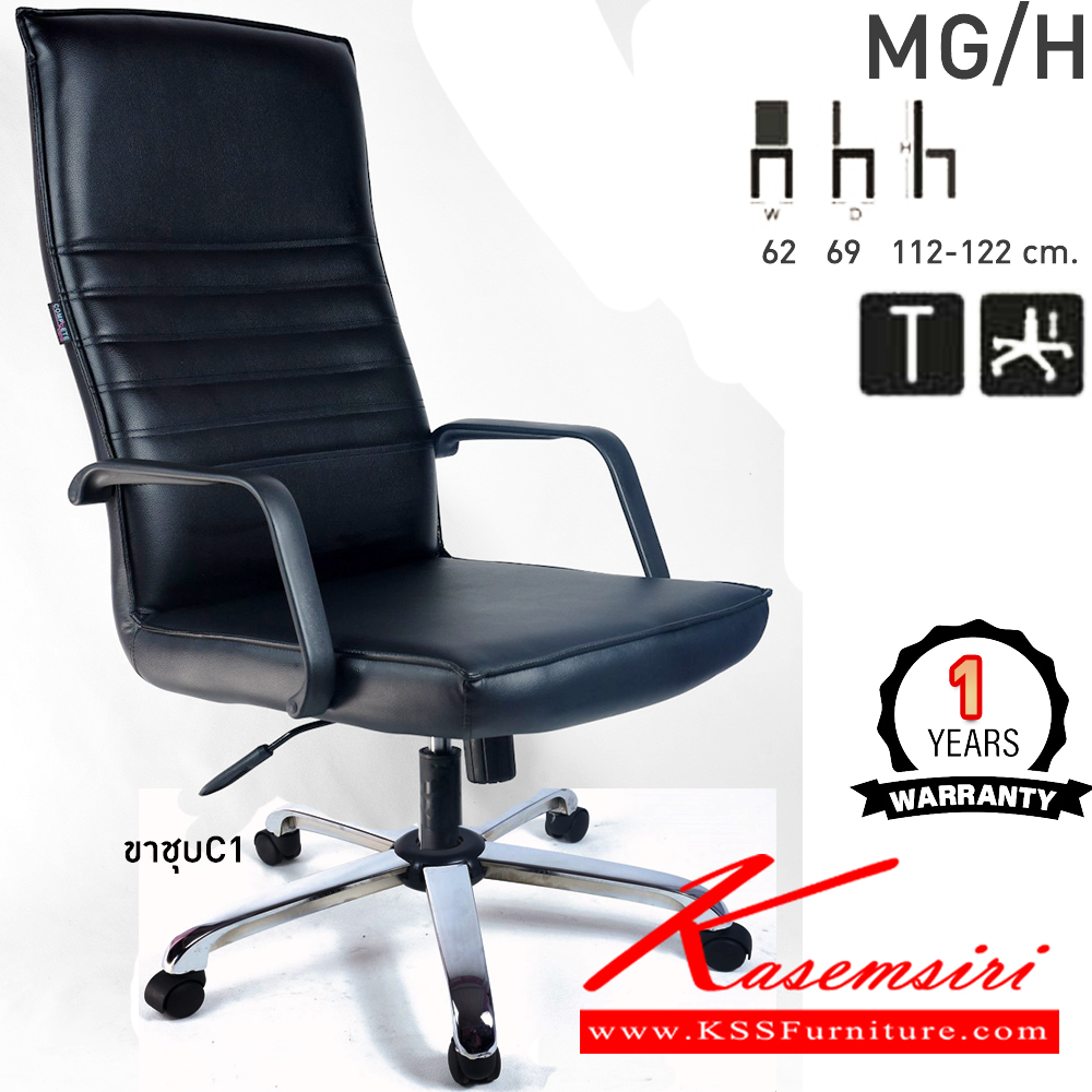 21073::MG/H::เก้าอี้สำนักงานพนักพิงสูง MG/H ขนาด ก620xล690xส1120-1220มม. ก้อนโยกใหญ่ ปรับสูง-ต่ำด้วย โช๊คแก๊ส แขนPUฉีดขึ้นรูป ขาพลาสติกตัน26นิ้วคอมพลีท เก้าอี้สำนักงาน รับประกัน1ปี