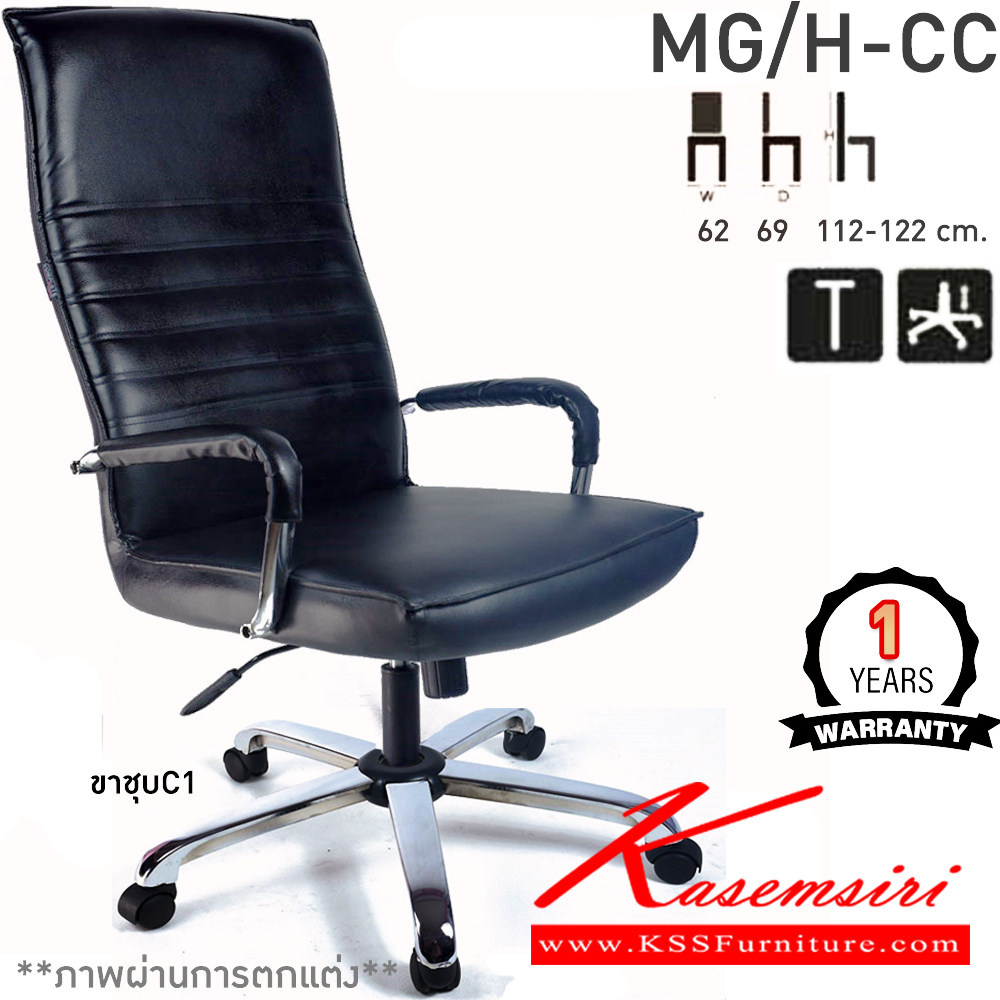 55063::MG/H-CC::เก้าอี้สำนักงานพนักพิงสูง MG/H-CC ขนาด ก620xล690xส1120-1220มม.  ก้อนโยกใหญ่ โช๊คแก๊ส ขาเหล็กชุบโครเมี่ยม แขนเหล็กชุบโครเมี่ยม คอมพลีท เก้าอี้สำนักงาน รับประกัน1ปี