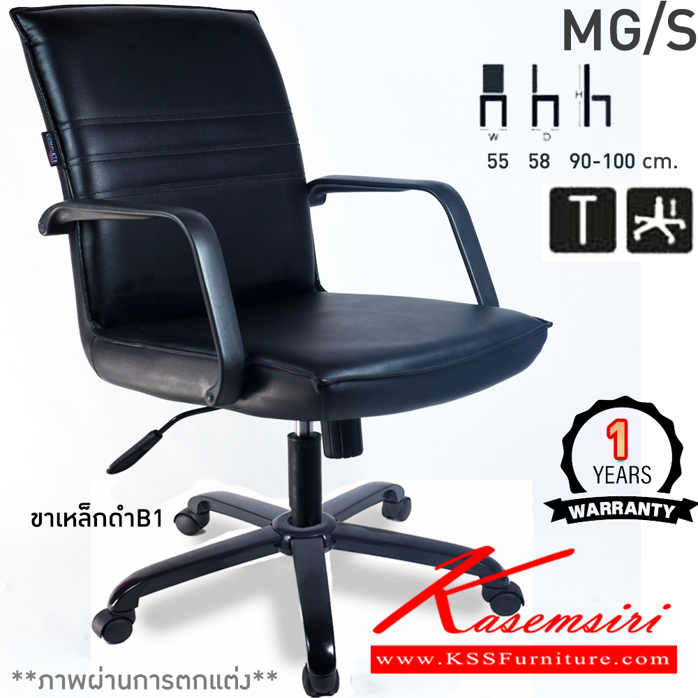 22048::MGS::เก้าอี้สำนักงาน MGS ขนาด ก550xล580xส900-1000มม. ก้อนโยกใหญ่ โช๊คแก๊ส ขาพลาสติกตัน24นิ้ว แขนPUฉีดขึ้นรูป เก้าอี้สำนักงาน คอมพลีท รับประกัน1ปี