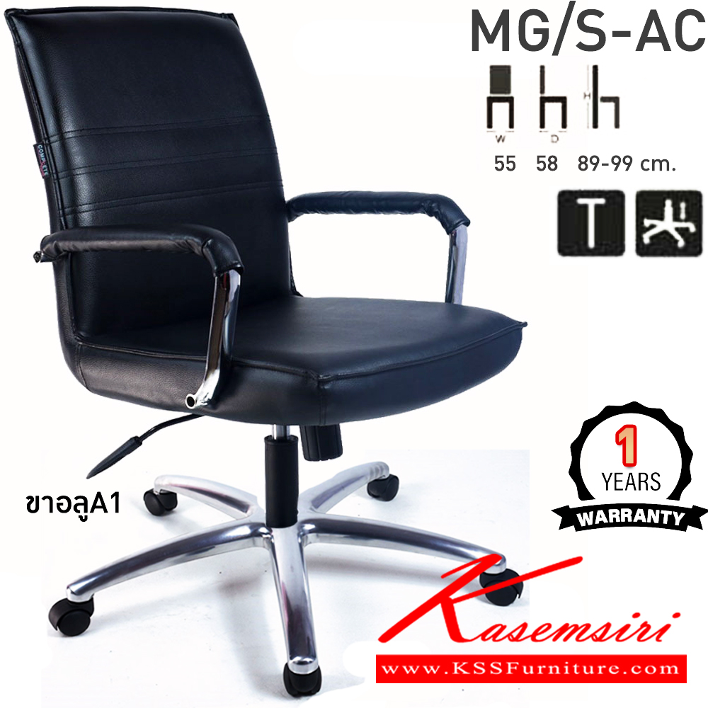 14079::MG/S-AC::เก้าอี้สำนักงาน MG/S-AC ขนาด ก550xล580xส890-990มม. ก้อนโยก โช๊คแก๊ส ขาอลูมิเนียมA1 แขนเหล็กชุบโครเมี่ยม เก้าอี้สำนักงาน คอมพลีท รับประกัน1ปี