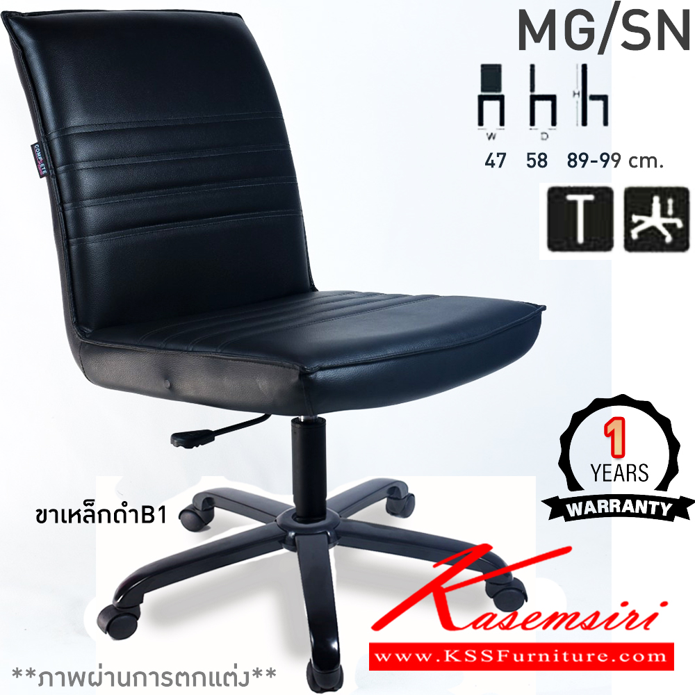 76046::MG/SN::เก้าอี้สำนักงาน ไม่มีท้าวแขน MG/SN ขนาด ก470xล580xส890-990มม. ก้อนโยกใหญ่ โช๊คแก๊ส ขาพลาสติกตัน24นิ้ว เก้าอี้สำนักงาน คอมพลีท รับประกัน1ปี