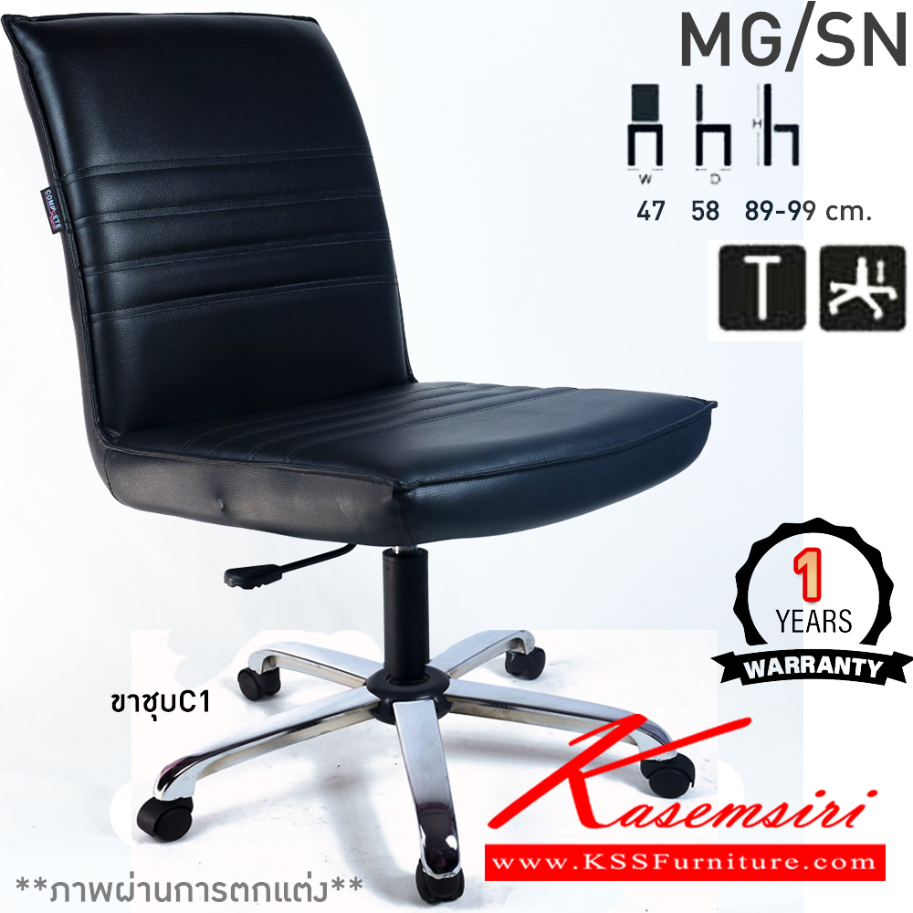 76046::MG/SN::เก้าอี้สำนักงาน ไม่มีท้าวแขน MG/SN ขนาด ก470xล580xส890-990มม. ก้อนโยกใหญ่ โช๊คแก๊ส ขาพลาสติกตัน24นิ้ว เก้าอี้สำนักงาน คอมพลีท รับประกัน1ปี