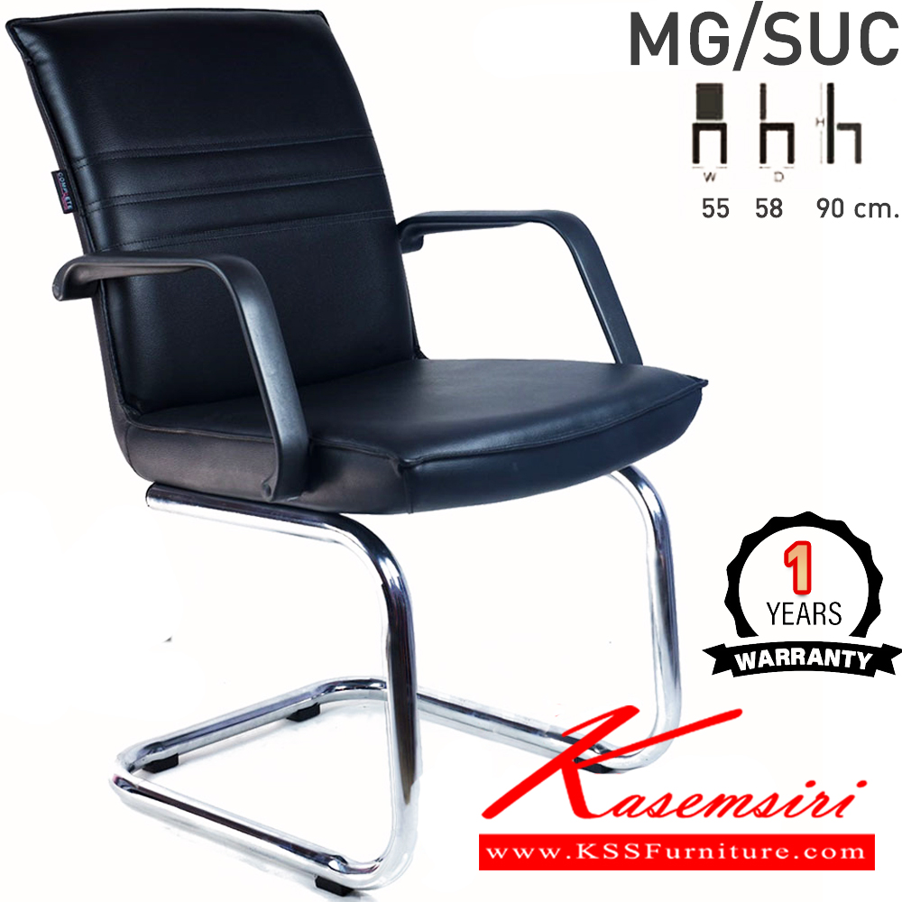 59081::MG/SUC::เก้าอี้สำนักงาน พักคอย MG/SUC ขนาด ก550xล580xส900มม. (โครงขาเหล็กพ่นดำ,โครงขาเหล็กชุบ) เก้าอี้พักคอย คอมพลีท รับประกัน1ปี