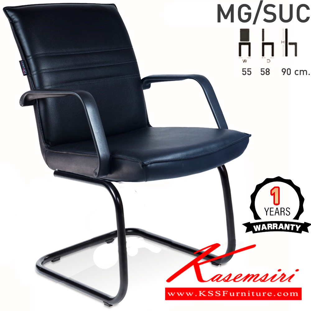59081::MG/SUC::เก้าอี้สำนักงาน พักคอย MG/SUC ขนาด ก550xล580xส900มม. (โครงขาเหล็กพ่นดำ,โครงขาเหล็กชุบ) เก้าอี้พักคอย คอมพลีท รับประกัน1ปี