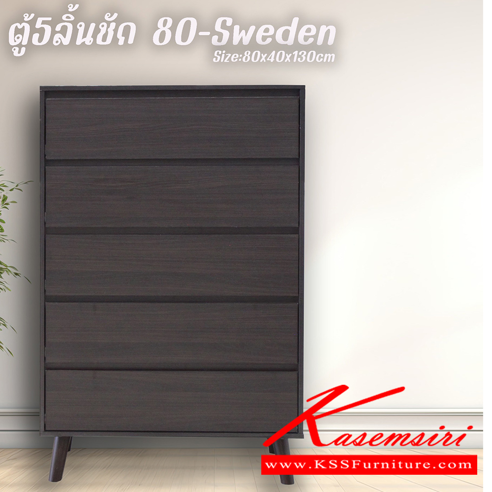 85035::80-sweden::ตู้5ลิ้นชัก Sweden สวีเดน ขนาด 800x400x1300 มม. เลือกได้ 4 สี(สีโอ๊ค,สีโซลิค,สีวอลนัท,สีขาว) ดีดี ตู้อเนกประสงค์ ดีดี ตู้อเนกประสงค์