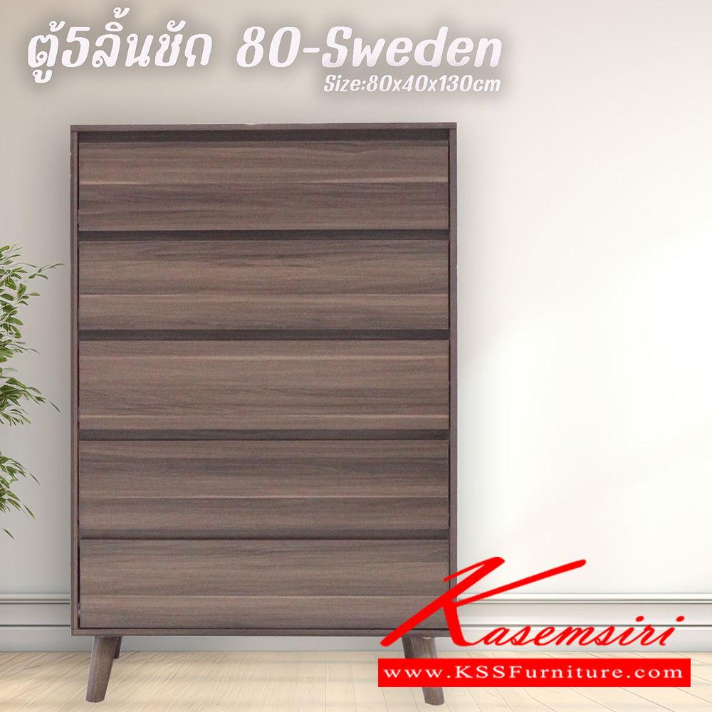 85035::80-sweden::ตู้5ลิ้นชัก Sweden สวีเดน ขนาด 800x400x1300 มม. เลือกได้ 4 สี(สีโอ๊ค,สีโซลิค,สีวอลนัท,สีขาว) ดีดี ตู้อเนกประสงค์ ดีดี ตู้อเนกประสงค์