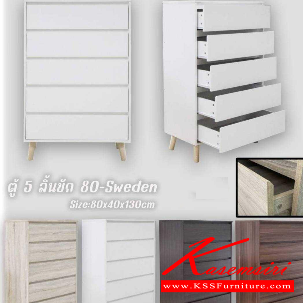 85035::80-sweden::ตู้5ลิ้นชัก Sweden สวีเดน ขนาด 800x400x1300 มม. เลือกได้ 4 สี(สีโอ๊ค,สีโซลิค,สีวอลนัท,สีขาว) ดีดี ตู้อเนกประสงค์ ดีดี ตู้อเนกประสงค์